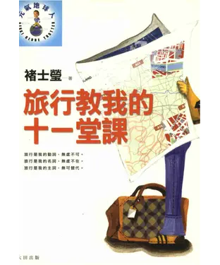 書封 旅行教我的十一堂課