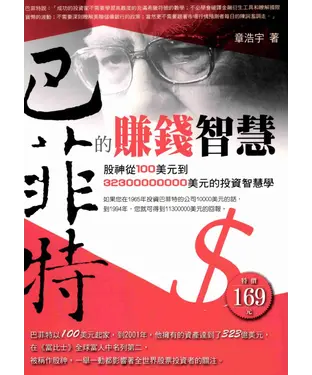 書封 巴菲特的賺錢智慧