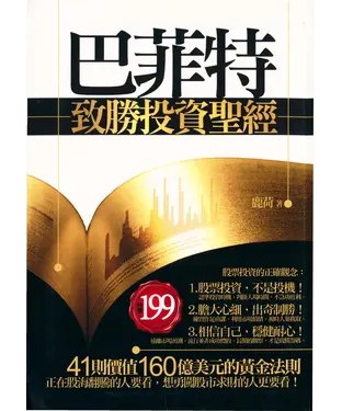 書封 巴菲特致勝投資聖經