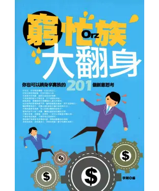 書封 窮忙族大翻身：你也可以躋身享壽族的201個創意思考