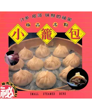 書封 極品名點：小籠包