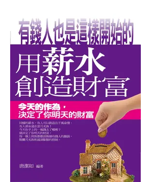 書封 用薪水創造財富
